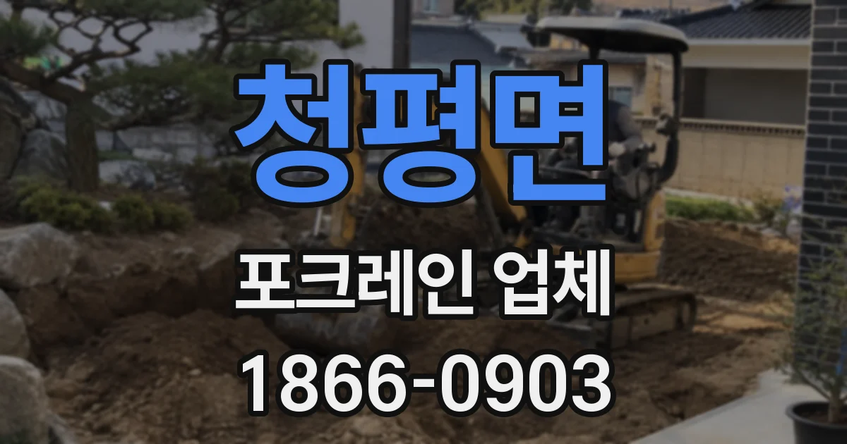 청평면 포크레인 업체