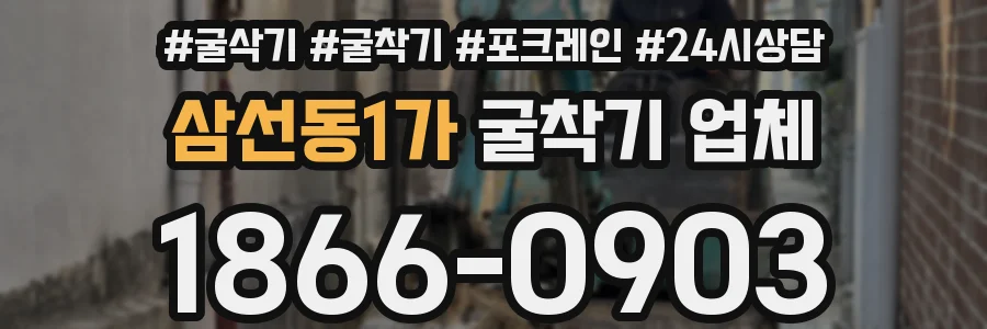삼선동1가 굴착기 업체