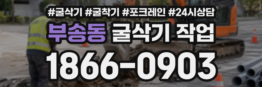 부송동 굴삭기작업 상담 전화 1866-0903