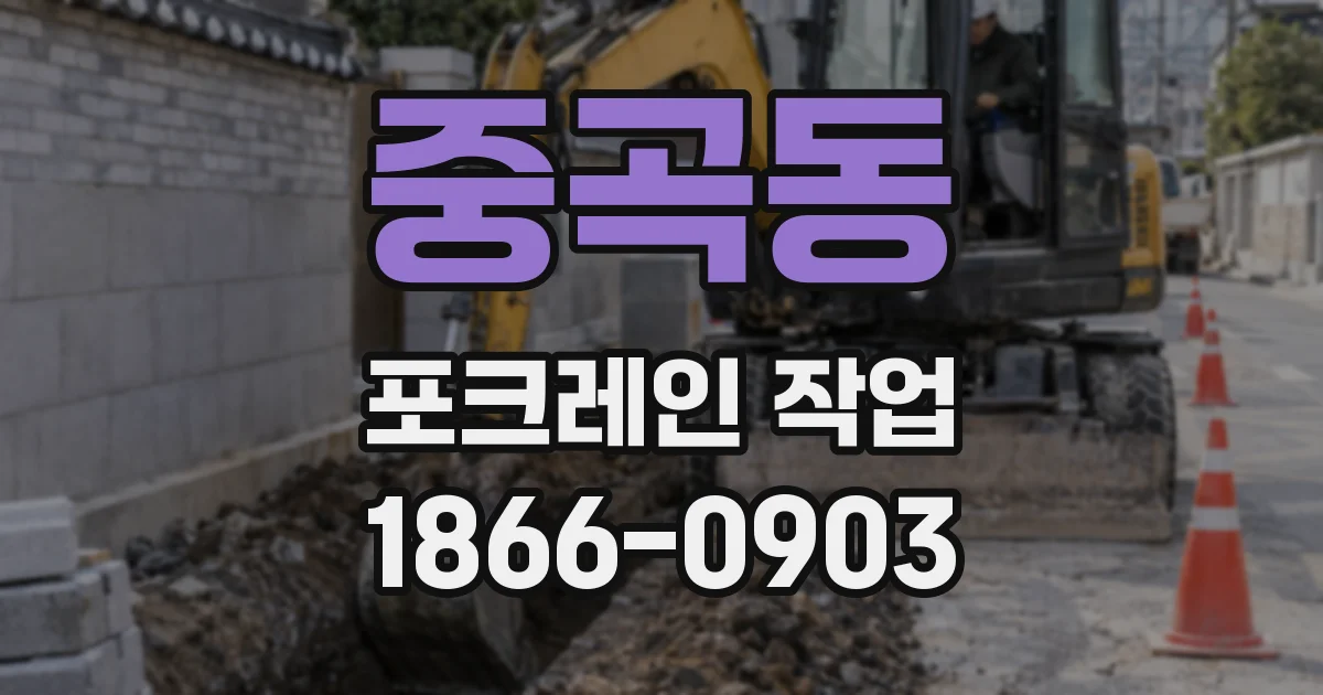 중곡동 포크레인 작업