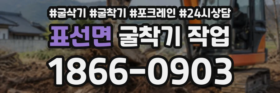 표선면 굴착기작업 상담 전화 1866-0903