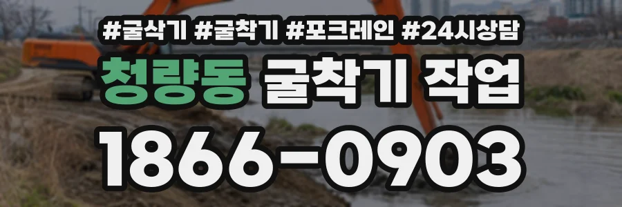 청량동 굴착기작업 상담 전화 1866-0903