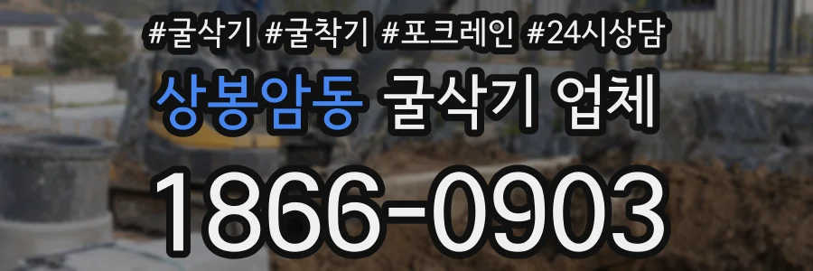 상봉암동 굴삭기 업체
