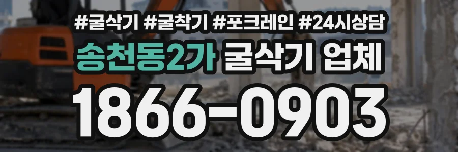 송천동2가 굴삭기업체 상담 전화 1866-0903