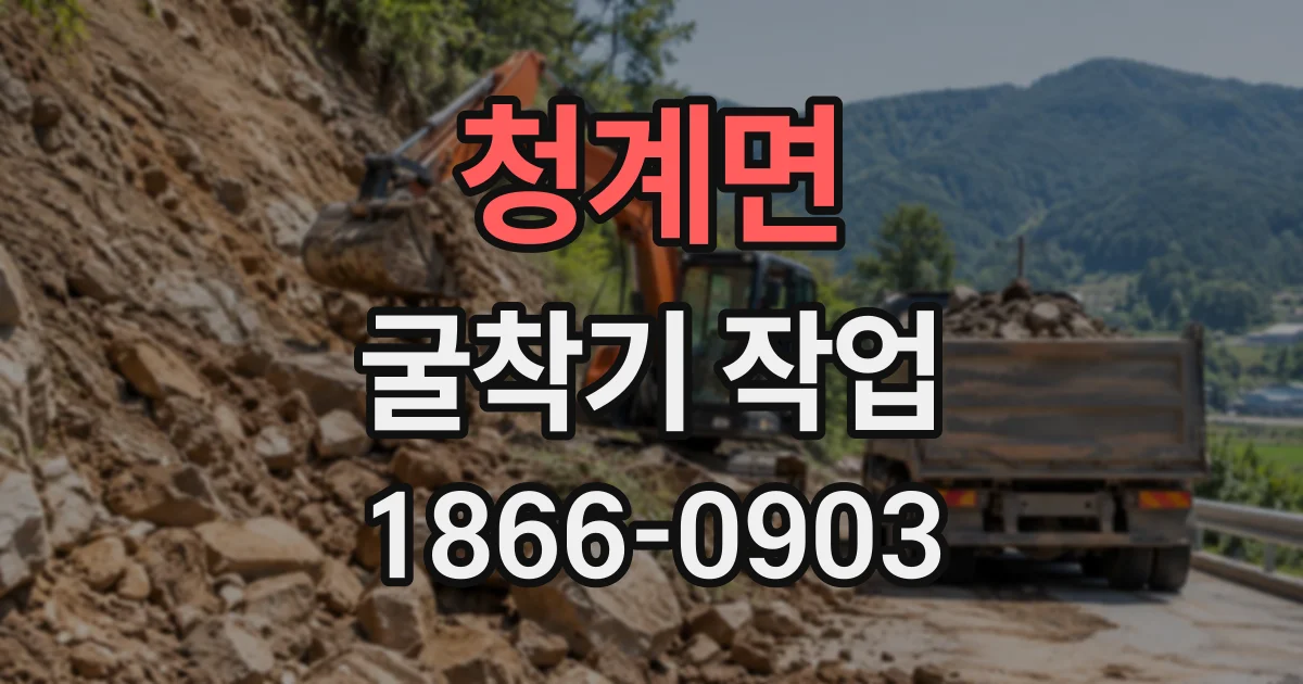 청계면 굴착기작업
