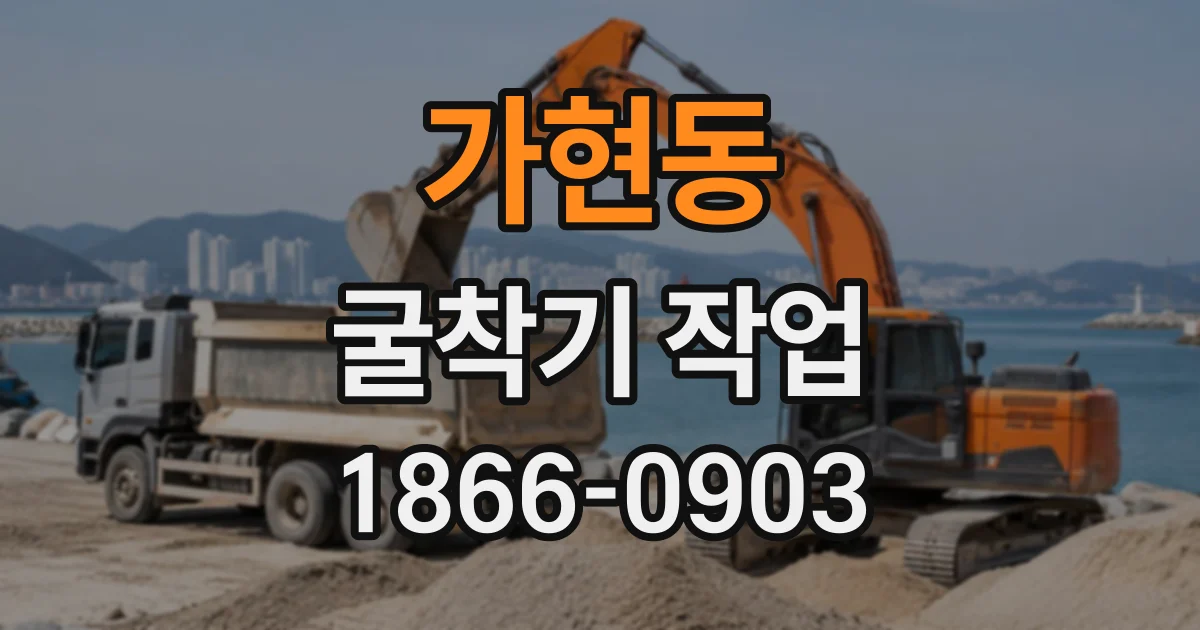 가현동 굴착기작업