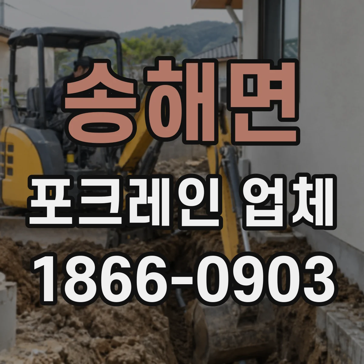 송해면 포크레인 업체