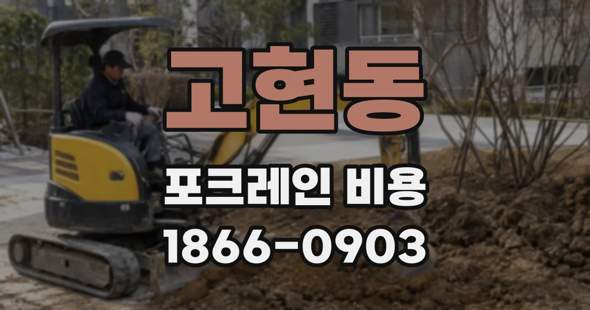 고현동 포크레인 비용