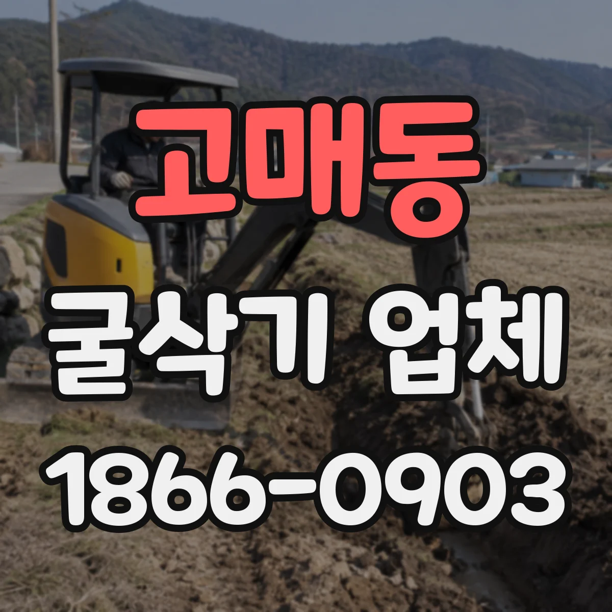 고매동 굴삭기 업체