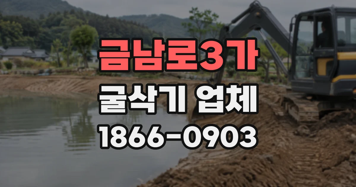 금남로3가 굴삭기업체