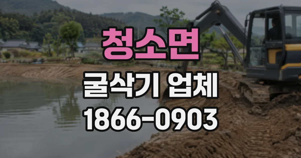 청소면 굴삭기업체