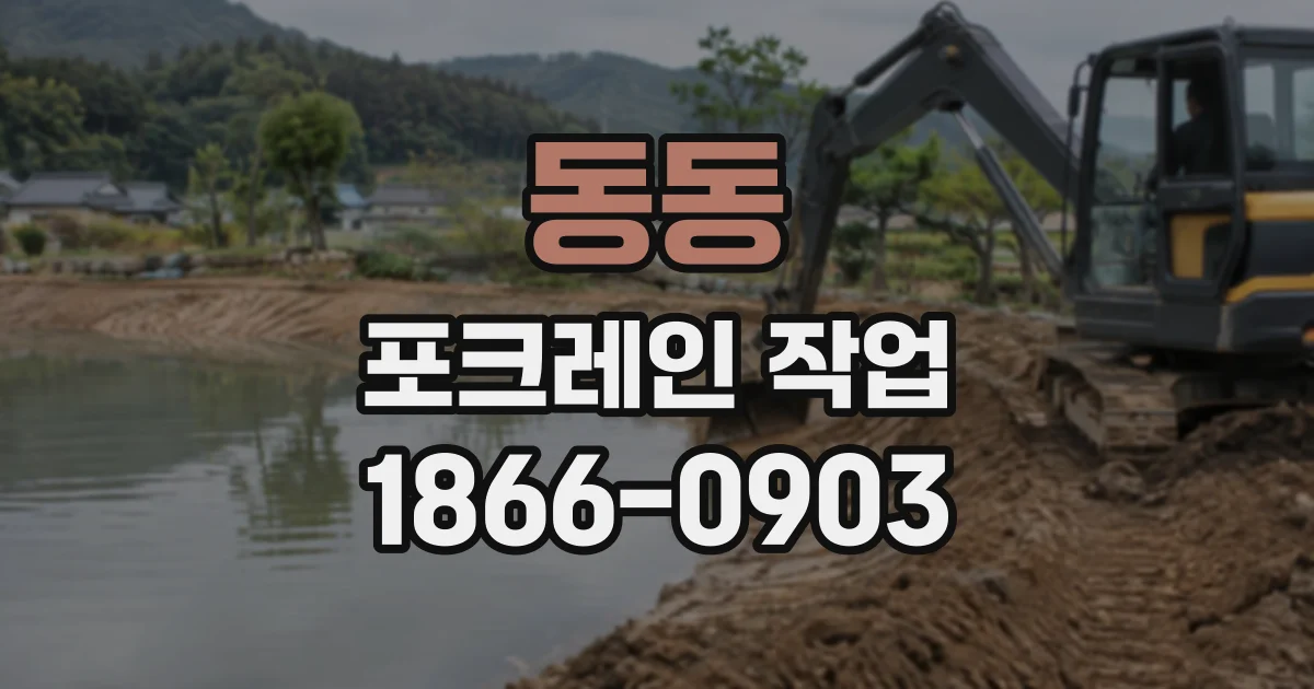 동동 포크레인작업
