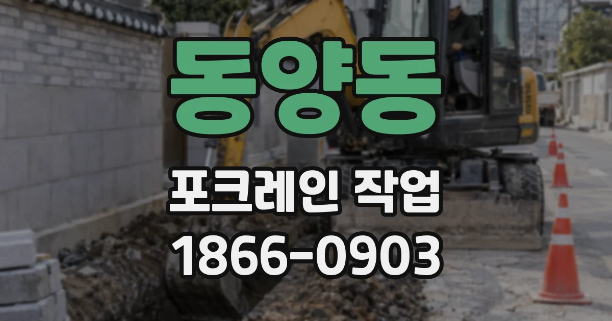 동양동 포크레인 작업