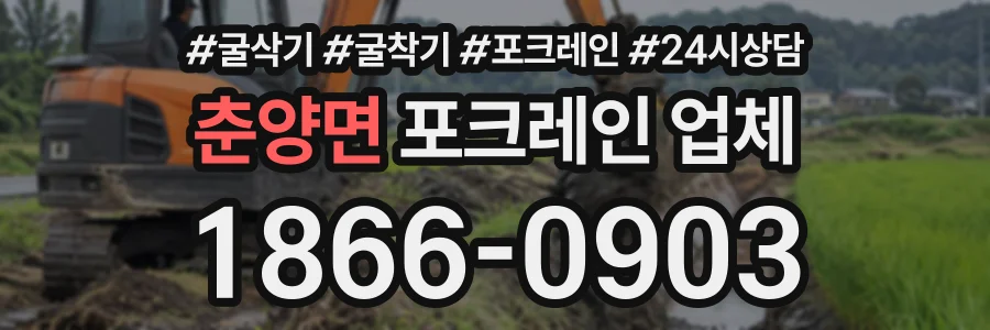 춘양면 포크레인업체 상담 전화 1866-0903