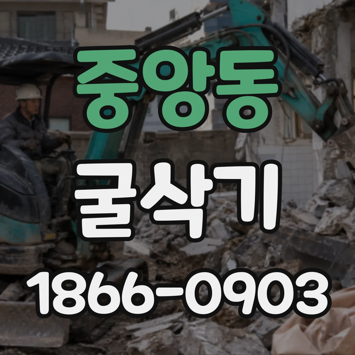 중앙동 굴삭기