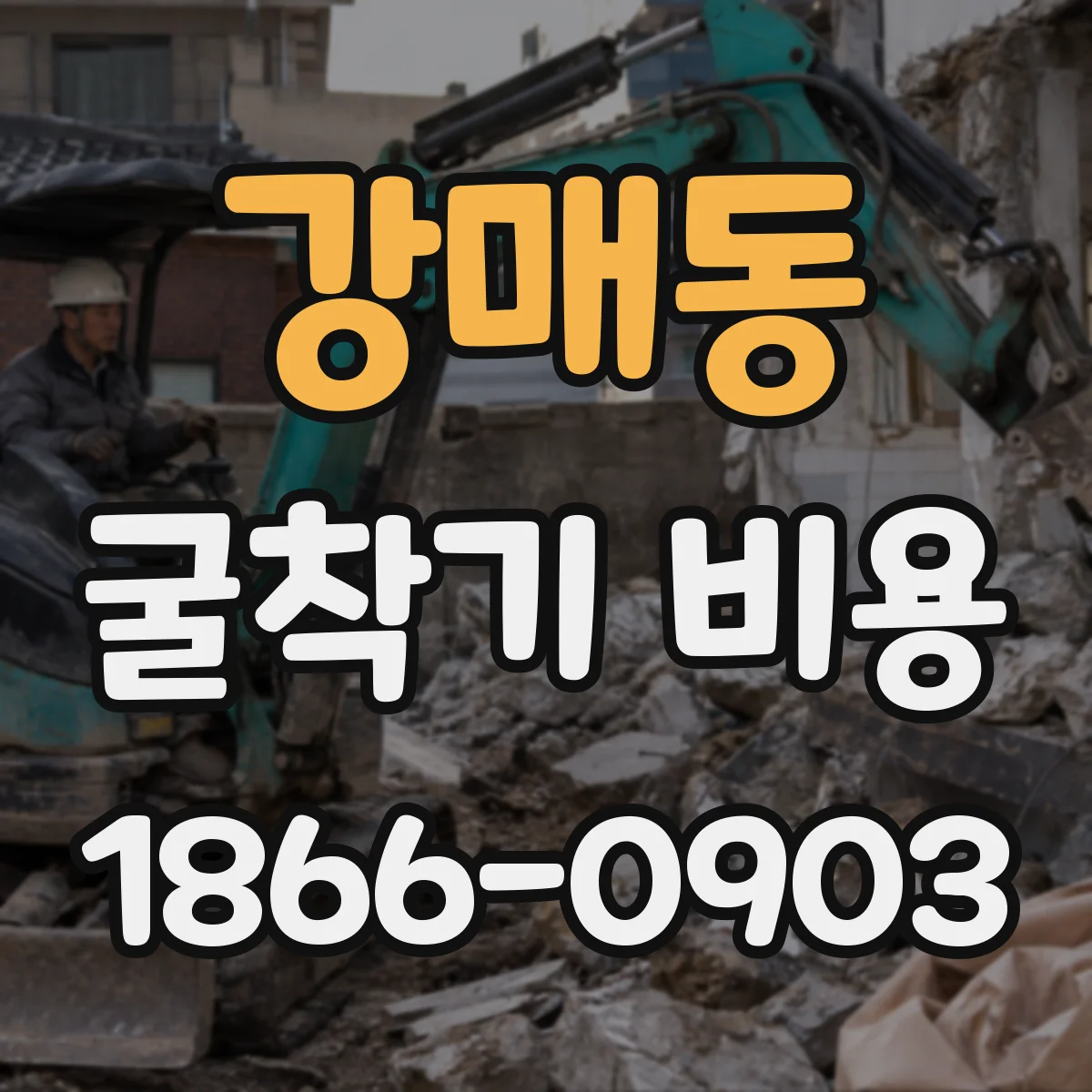 강매동 굴착기 비용