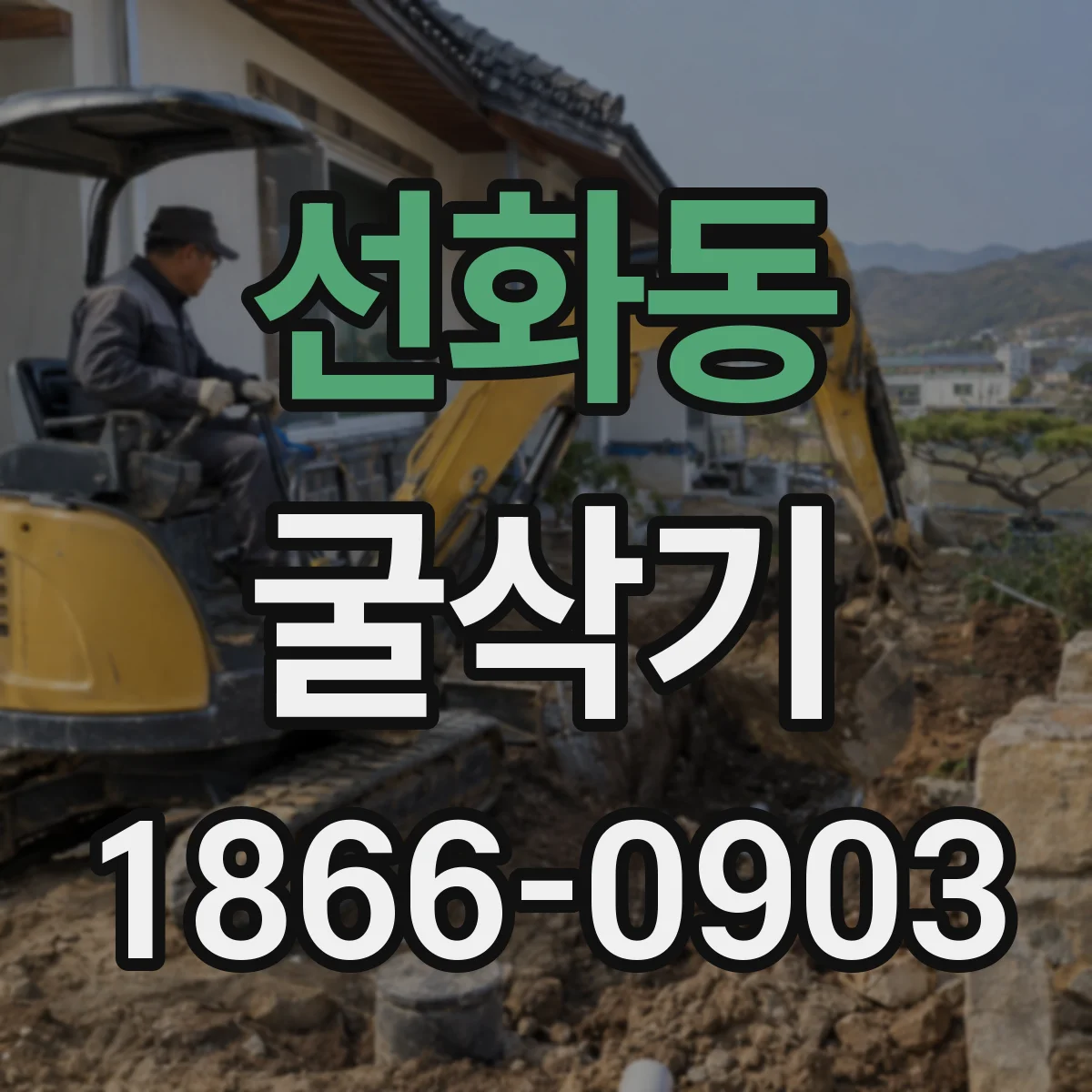 선화동 굴삭기