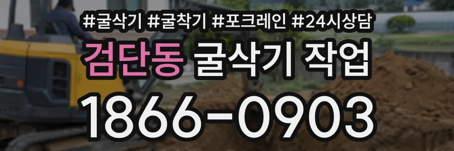 검단동 굴삭기작업 상담 전화 1866-0903