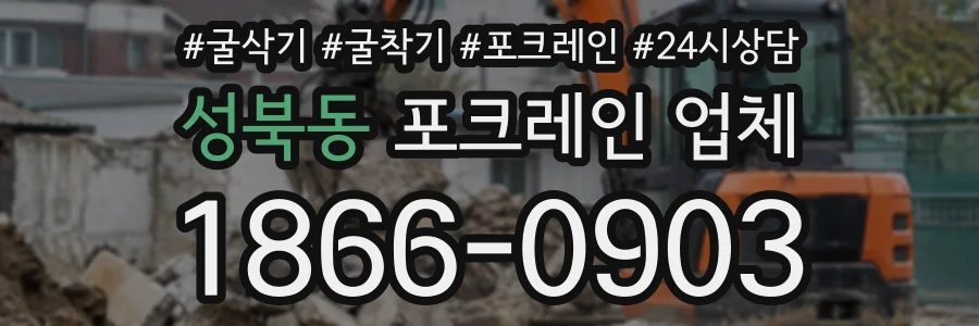 성북동 포크레인업체 상담 전화 1866-0903
