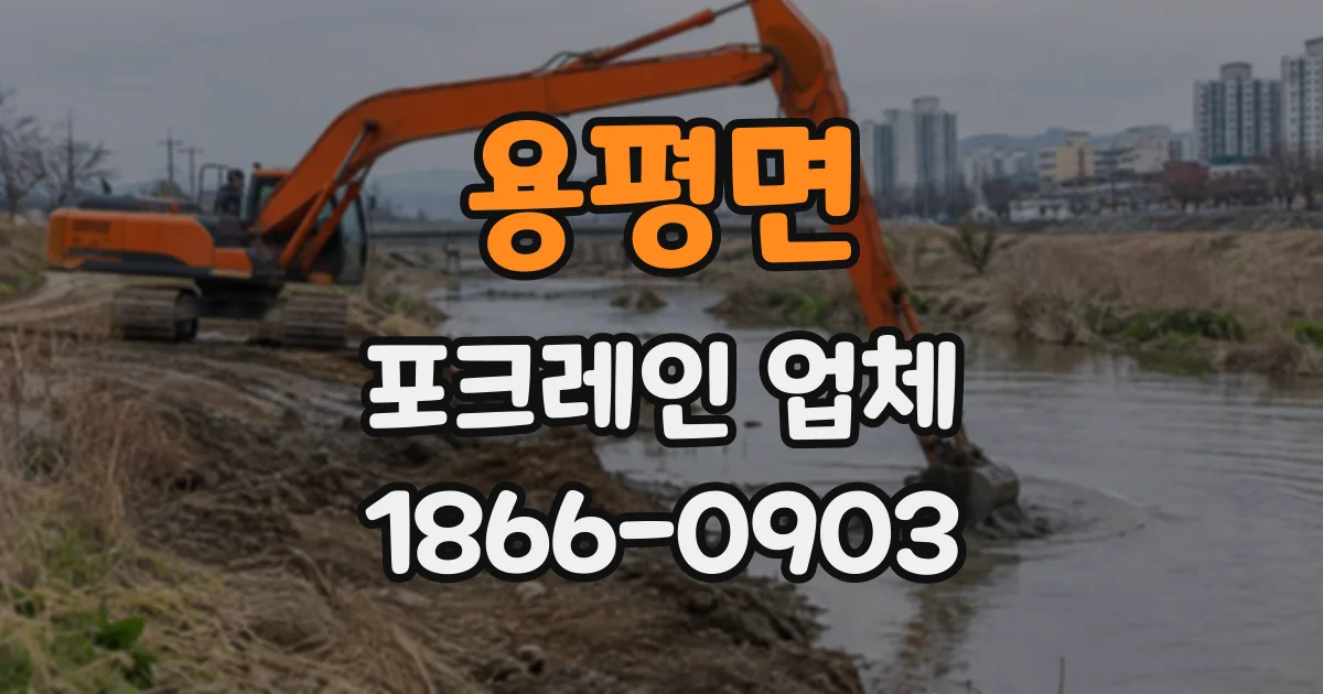 용평면 포크레인업체