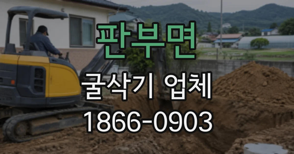 판부면 굴삭기업체