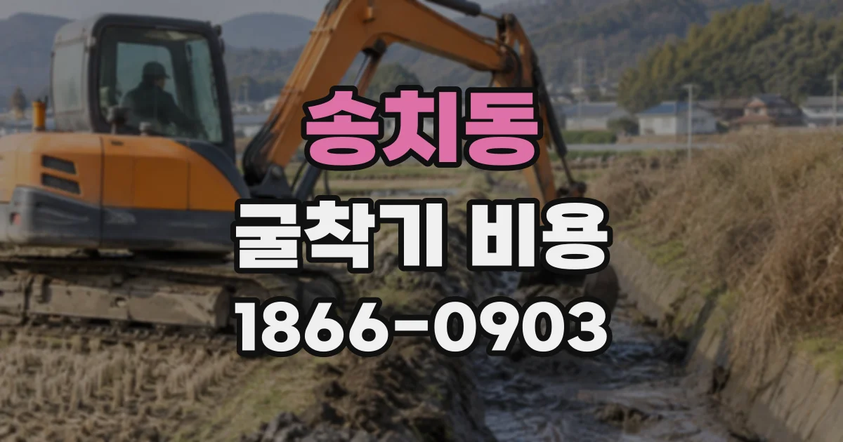 송치동 굴착기비용