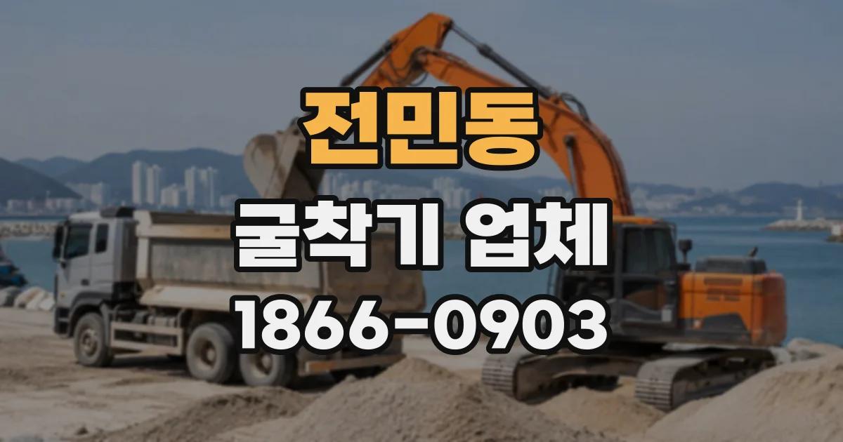 전민동 굴착기업체