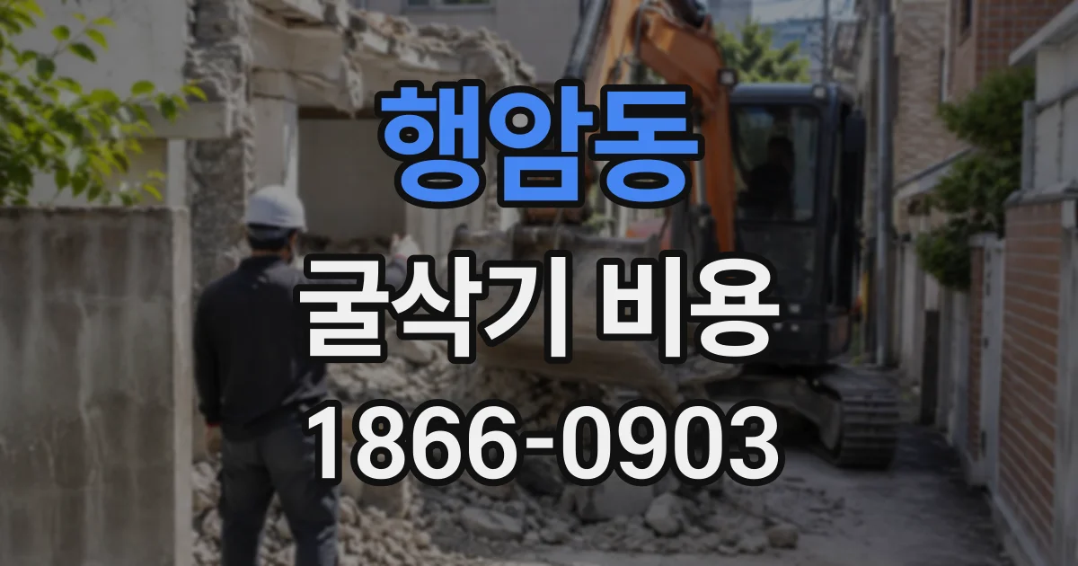 행암동 굴삭기비용