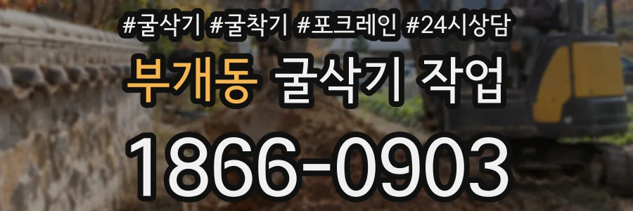 부개동 굴삭기 작업