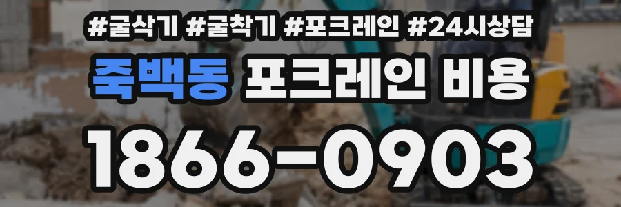 죽백동 포크레인 비용