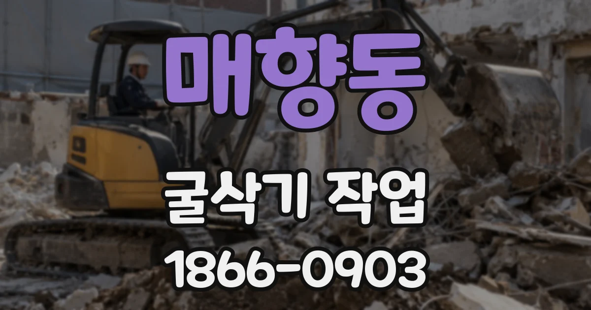 매향동 굴삭기 작업