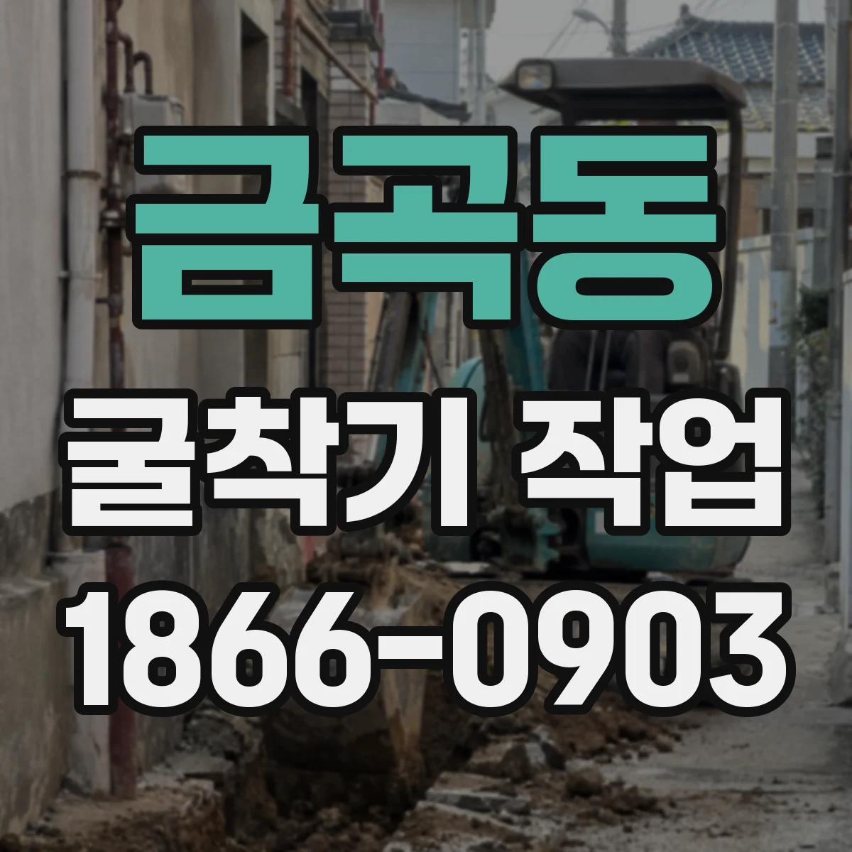 금곡동 굴착기 작업