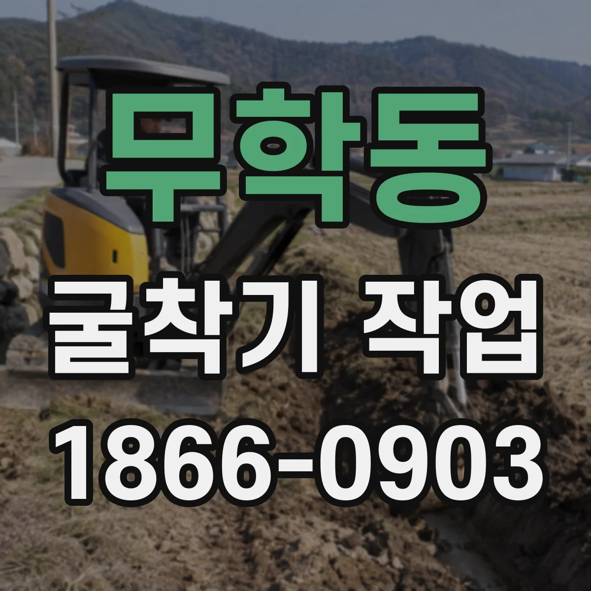 무학동 굴착기 작업