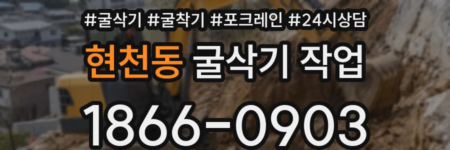 현천동 굴삭기 작업