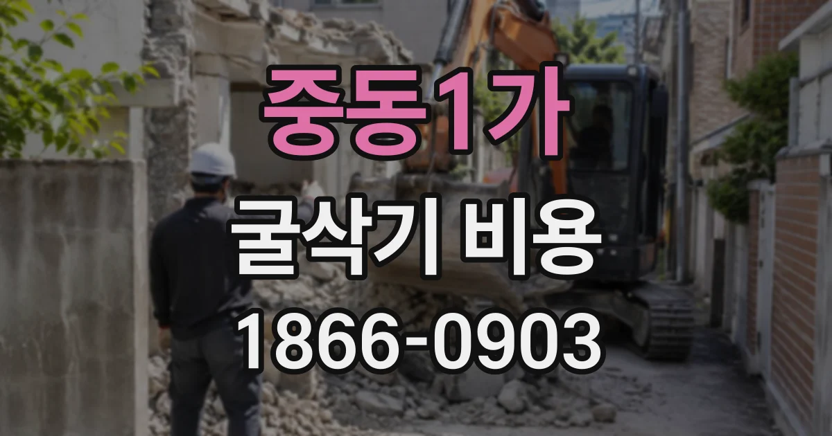 중동1가 굴삭기비용