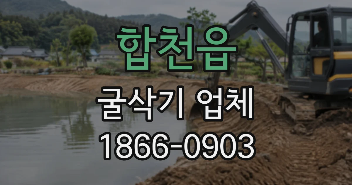 합천읍 굴삭기업체