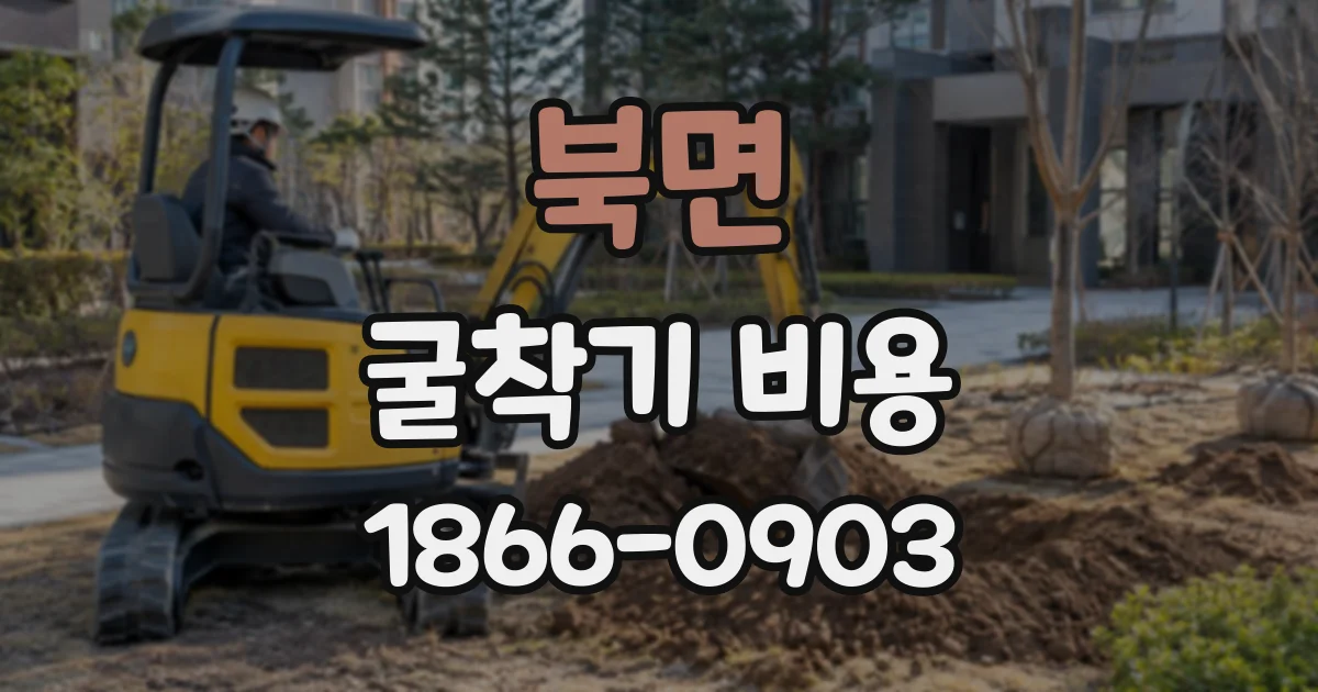 북면 굴착기비용