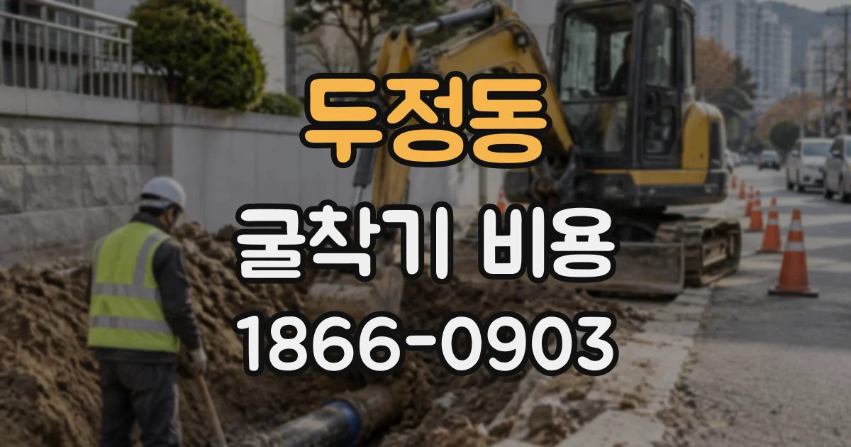두정동 굴착기비용
