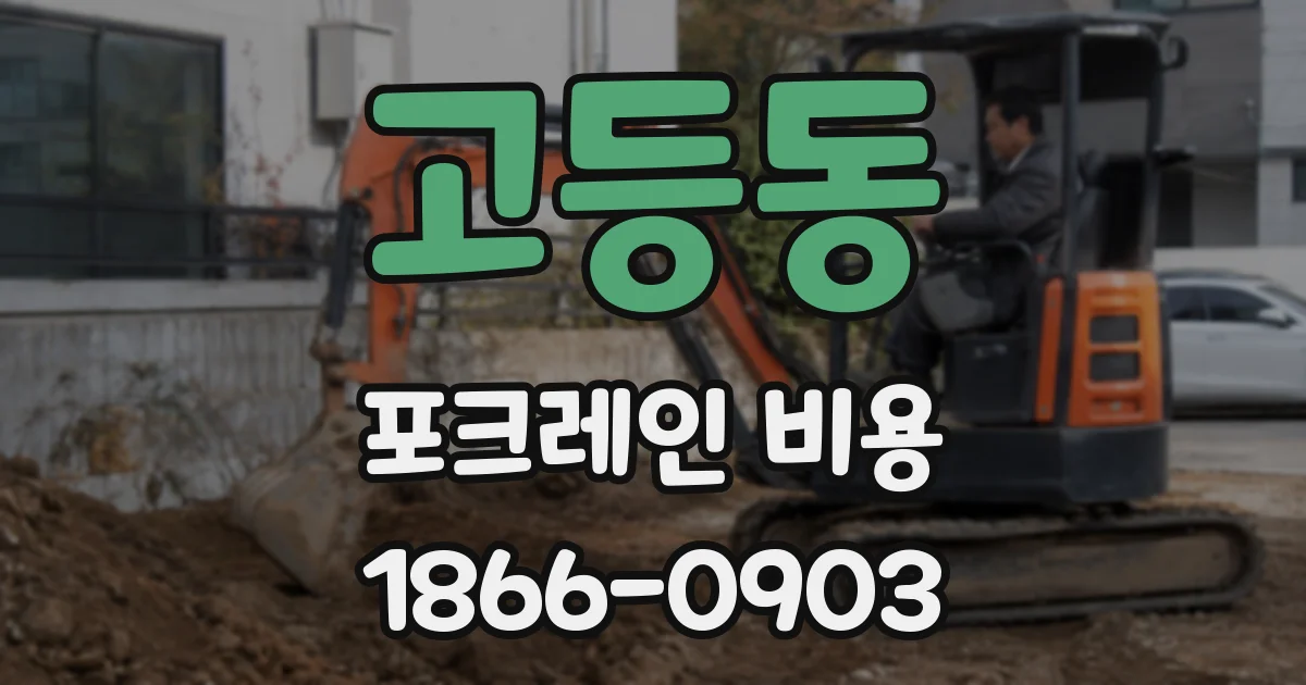 고등동 포크레인 비용