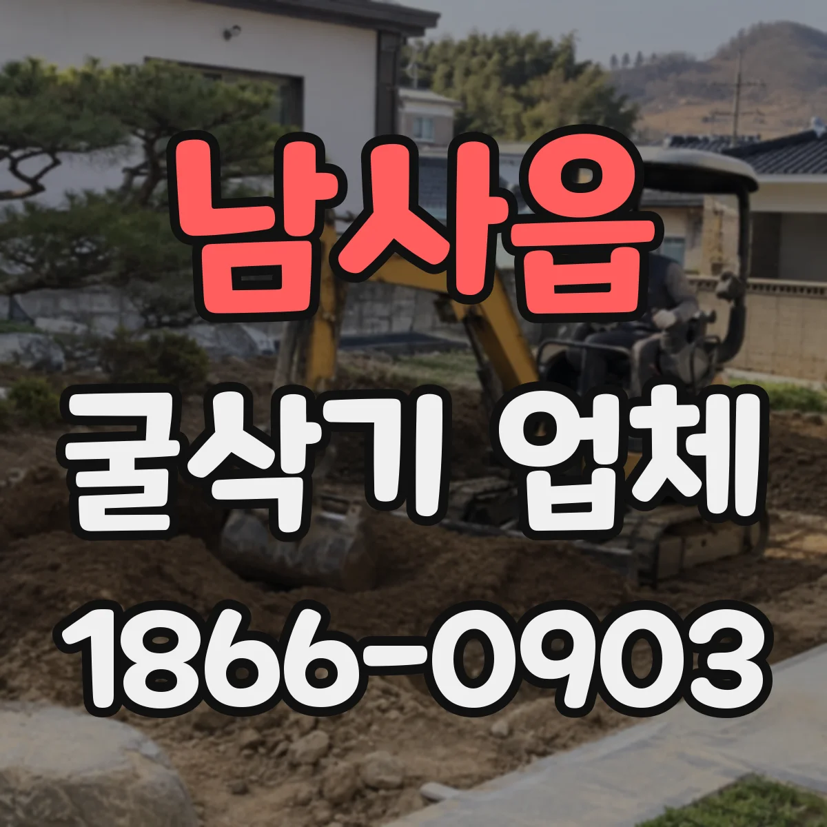 남사읍 굴삭기 업체