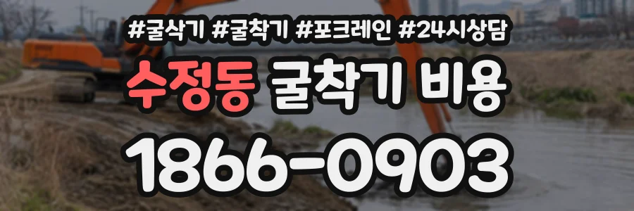 수정동 굴착기비용 상담 전화 1866-0903