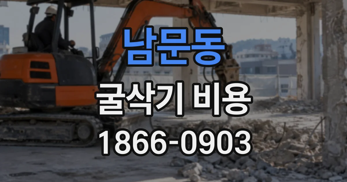 남문동 굴삭기비용