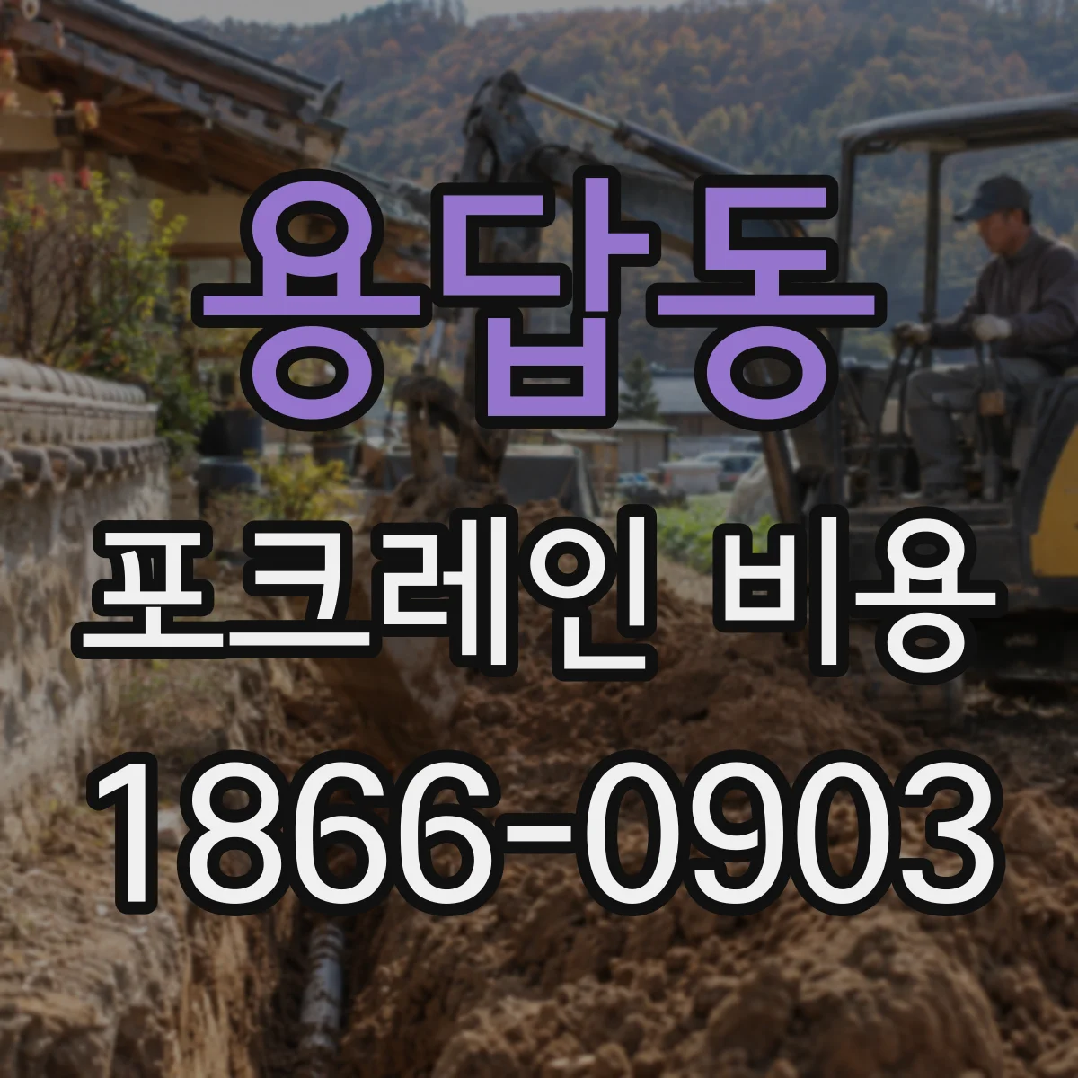 용답동 포크레인 비용