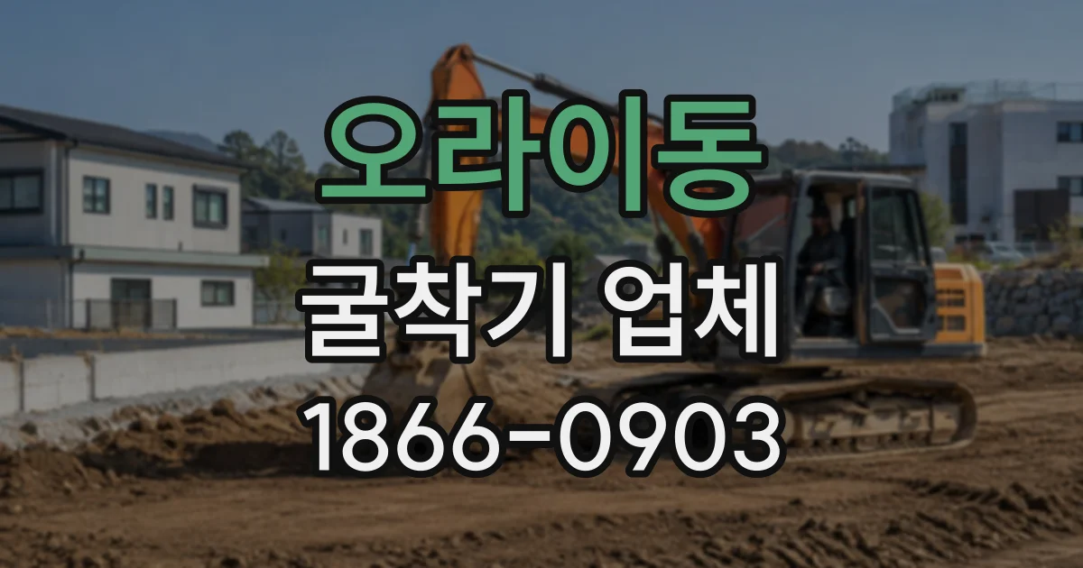 오라이동 굴착기업체