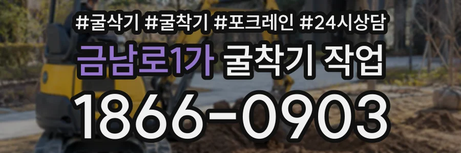 금남로1가 굴착기작업 상담 전화 1866-0903