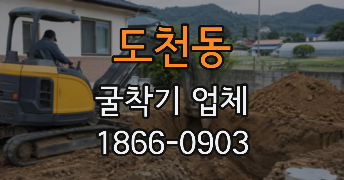 도천동 굴착기업체
