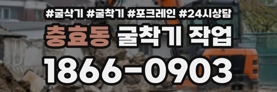 충효동 굴착기작업 상담 전화 1866-0903