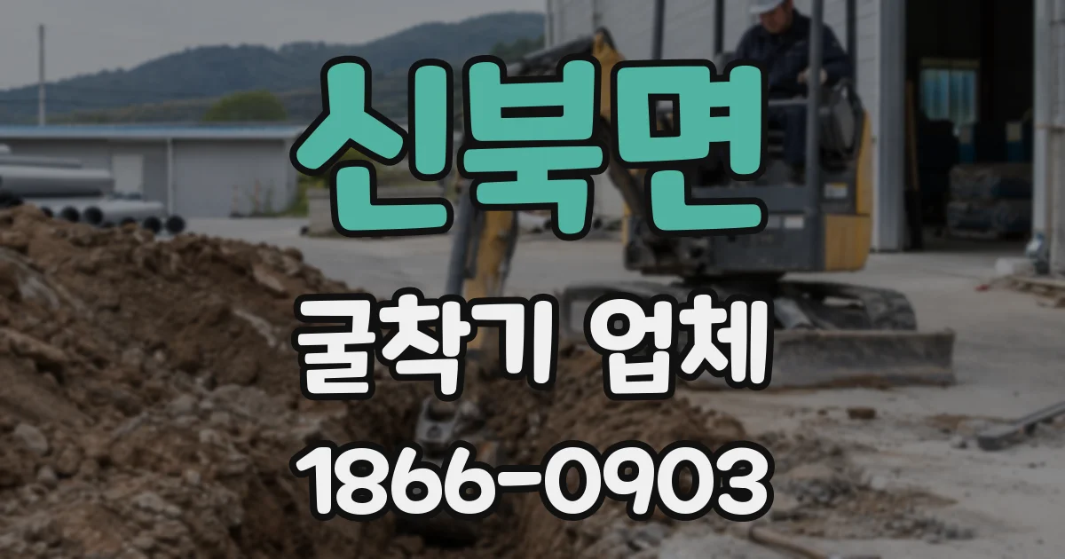 신북면 굴착기 업체