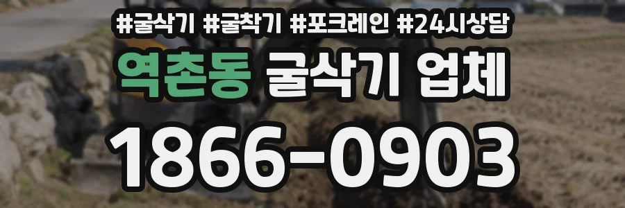 역촌동 굴삭기 업체