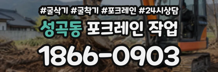 성곡동 포크레인작업 상담 전화 1866-0903